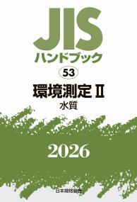 2026年版 JISハンドブック 53 環境測定Ⅱ[水質]