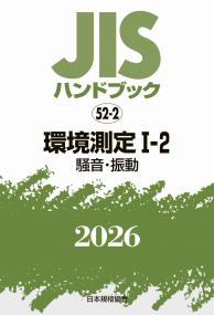 2026年版 JISハンドブック 52-2 環境測定Ⅰ-2[騒音・振動]