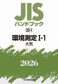 2026年版 JISハンドブック 52-1 環境測定Ⅰ-1[大気]