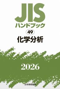 2026年版 JISハンドブック 49 化学分析