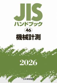 2026年版 JISハンドブック 46 機械計測
