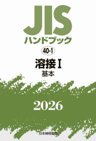 2026年版 JISハンドブック 40-1 溶接 I[基本]