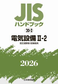 2026年版 JISハンドブック 20-2 電気設備 Ⅱ-2[低圧遮断器・配線器具]
