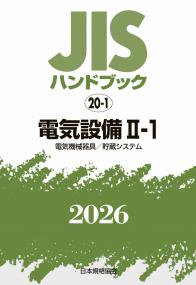 2026年版 JISハンドブック 20-1 電気設備 Ⅱ-1[電気機械器具/貯蔵システム]