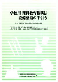 学校用理科教育振興法設備整備の手引き : 法令、設備基準、設備台帳