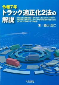 令和7年トラック適正化2法の解説