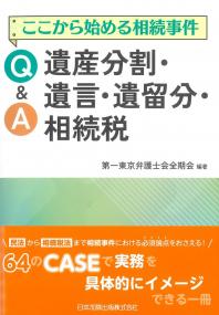ここから始める相続事件 Q&A遺産分割・遺言・遺留分・相続税