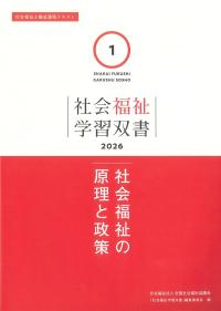 社会福祉学習双書 2026 第1巻 社会福祉の原理と政策
