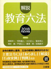 平成30年版 解説 教育六法 | 政府刊行物 | 全国官報販売協同組合