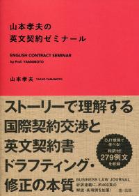山本孝夫の英文契約ゼミナール (BUSINESS LAW JOURNAL BOOKS