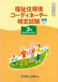 改訂5版 福祉住環境コーディネーター検定試験 3級公式テキスト