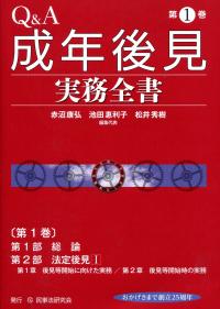 Q&A成年後見実務全書 (第1巻) | 赤沼 康弘 |本 | 通販 | Amazon