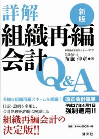 詳解組織再編会計Q&A 詳解 組織再編会計Q&A | 書籍EC | 清文社