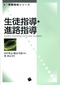 新・教職課程シリーズ 生徒指導・進路指導 | 政府刊行物 | 全国官報