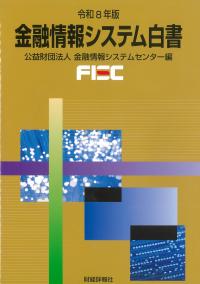 金融情報システム白書 令和8年版
