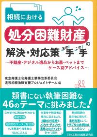 相続における処分困難財産の解決・対応策あの手この手