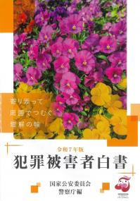 犯罪被害者白書 令和7年版