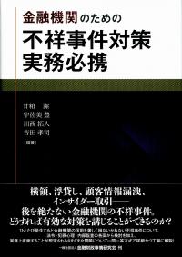 最新のデザイン | 金融機関のための不祥事件対策実務必携 政府刊行物 全国官報 | 法律