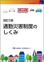 通勤災害制度のしくみ　改訂2版