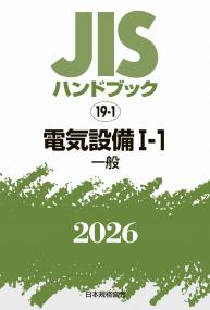 2026年版 JISハンドブック 19-1 電気設備 I-1[一般]