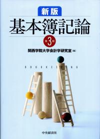新版基本簿記論 〈第3版〉 | 政府刊行物 | 全国官報販売協同組合
