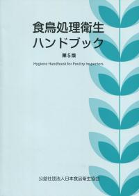 食鳥処理衛生ハンドブック/日本食品衛生協会（単行本） 食鳥処理衛生ハンドブック 第5版 | 政府刊行物 | 全国官報販売