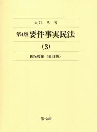 第4版 要件事実民法(3)担保物権 <補訂版> | 政府刊行物 | 全国