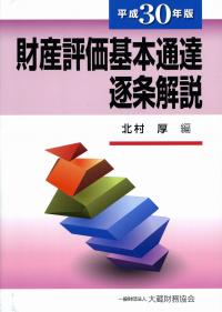平成30年版 財産評価基本通達逐条解説 | 政府刊行物 | 全国官報