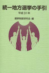 平成31年 統一地方選挙の手引 | 政府刊行物 | 全国官報販売協同組合