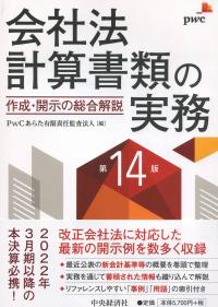 会社法計算書類の実務〈第14版〉 作成・開示の総合解説 | 政府