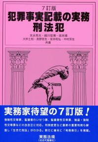 7訂版〕 犯罪事実記載の実務 刑法犯 | 政府刊行物 | 全国官報