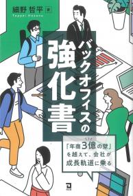 バックオフィスの強化書 「年商3億の壁」を越えて、会社が成長軌道に乗る