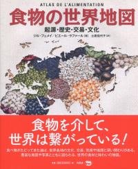 食物の世界地図 起源・歴史・交易・文化