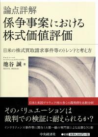 論点詳解係争事案における株式価値評価 日米の株式買取請求事件等のトレンドと考え方 論点詳解係争事案における株式価値評価 日米の株式買取請求事件等
