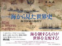 2025新商品 ヴィジュアル版 海から見た世界史 海洋国家の地政学 | 政府刊行 世界史