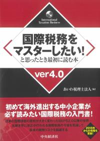 国際税務をマスターしたい!と思ったとき最初に読む本 ver4.0