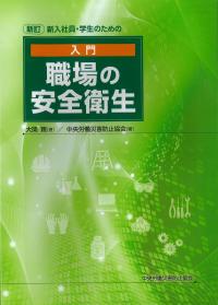 新訂 新入社員・学生のための 入門 職場の安全衛生