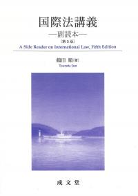 国際法講義 第5版