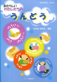 特別支援学校自立活動 あたらしいわたしたちのうんどう