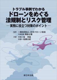 トラブル事例でわかる ドローンをめぐる法規制とリスク管理 -実務に役立つ対策のポイント-