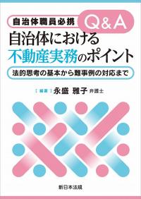 自治体職員必携　Q&A　自治体における不動産実務のポイント -法的思考の基本から難事例の対応まで-