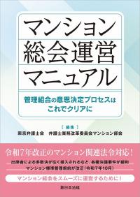 マンション総会運営マニュアル -管理組合の意思決定プロセスはこれでクリアに-