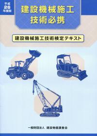 建設機械施工技術必携 建設機械施工技術検定テキスト 平成１８年度版/建設物価調査会/「建設機械施工技術必携」編集委員会（単行本） 平成26年度版 建設機械施工技術必携 建設機械施工技術検定テキスト