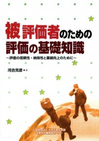 ＊廃番・非売品のため1冊しかありません＊被評価者のための評価の基礎知識 被評価者のための評価の基礎知識 | 政府刊行物 | 全国官報販売