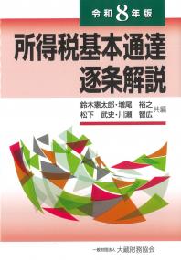 所得税基本通達逐条解説 令和8年版
