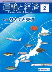 運輸と経済 2026/2 NO.944
