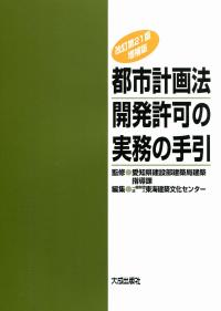 改訂第21版 増補版 都市計画法開発許可の実務の手引 | 政府刊行物