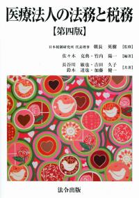 医療法人の法務と税務 【第四版】 | 政府刊行物 | 全国官報販売協同組合
