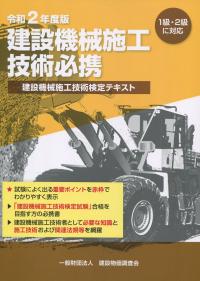 令和2年度版 建設機械施工技術必携 | 一般財団法人 建設物価調査