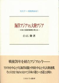 海洋アジアvs.大陸アジア 日本の国家戦略を考える | 政府刊行物 | 全国